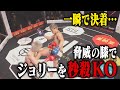 脅威の破壊力！冨澤大智 vs ジョリー/試合映像【BreakingDown15】