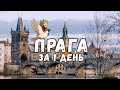 Прага за 1 день. Бонус: аэропорт Жуковский