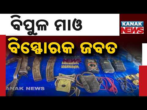 ବିପୁଳ ବିସ୍ଫୋରକ ଜବତ | Massive Maoist Cache Seized in Sundargarh | 15 Detonators & 20 Rounds Found