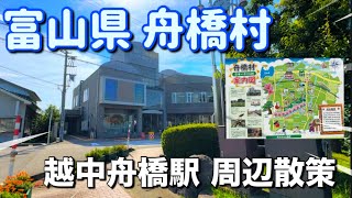 【富山県】日本一小さな自治体！富山県舟橋村の駅周辺散策！ナゴヤドーム７２個分の面積！！