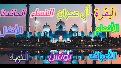 ماتيسرى من الذكر الحكيم.سورة البقرة ال عمران النساء المائدة الانعام الانفال الأعراف التوبة ويونس