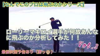 【なんでこのプロは飛ぶのかシリーズ】ローリーマキロイ選手が何故あんなに飛ぶのか分析してみた！！Vol.3