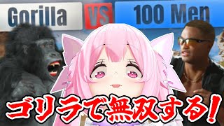 【Gorilla Vs 100 Men】握力40kgのフェアリーなので💗今夜は無双しちゃいますね🦍👊💥 #あおぎり高校 #千代浦蝶美