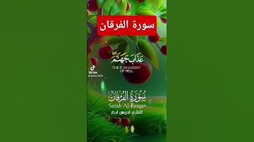 سورة الفرقان #الرحمن #اكسبلور #القزابري #دويتو #تيك_توك #المصحف #حالات_واتس #لايك #duet #ترند