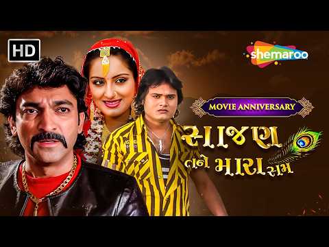 સાજણ તને મારા સમ - Movie Anniversary | Superhit Movie Scene | Jagdish Thakor | Hitu Kanodia