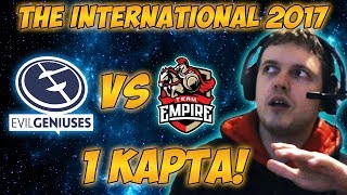 Папич комментирует EG vs Empire | The international 2017. (1 игра)