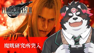 【FF7リバース/初見プレイ】魔晄研究所突入！ #10【Vtuber/牧羊まもる】