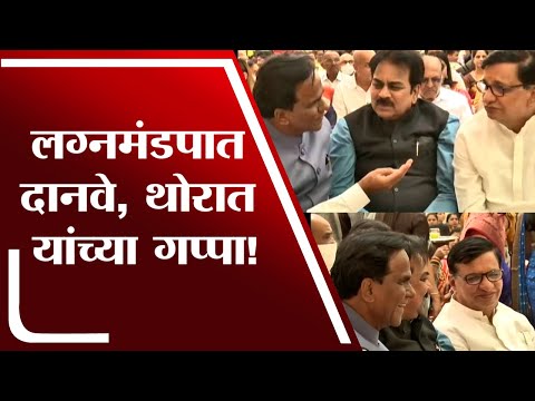 Girish Mahajan यांच्या मुलीचं लग्न, लग्नमंडपात Raosaheb Danve, Balasaheb Thorat यांच्या गप्पा!