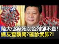 中國大使猝死以色列卻不查！陸網友當柯南淫亂醜聞？！確診武肺？！【2020聚焦關鍵】周末播出版 20200523-2劉寶傑 黃文華 黃益中 李正皓