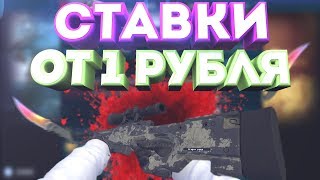 |Ставки CS:GO от 1 рубля|#5|Поднял бабла!