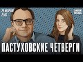 Пастуховские четверги. Владимир Пастухов* и Лиза Аникина / 29.02.24