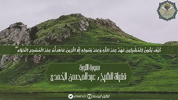 قناة تراتيل | ماتيسر من سورة التوبة يتلوها فضيلة الشيخ/ عبدالمحسن الحمدي