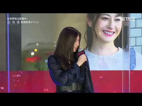 心理テストでわかる、あなたのタイプは・・・！？篠原涼子、岩田剛典、安藤政信、長谷川京子ら、豪華キャストが登壇！Netflixシリーズ 「金魚妻」配信記念イベント