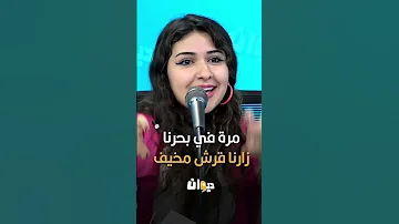 مرة في بحرنا زارنا قرش مخيف بصوت سحر مزيد 