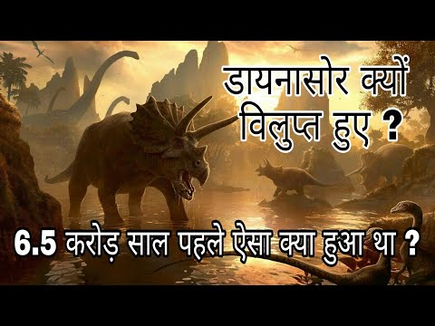 वीडियो: क्यों विलुप्त हुए डायनासोर: कुछ अनुमान