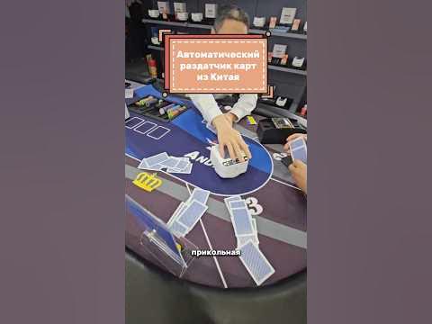 Автоматический раздатчик карт для игры в покер - YouTube