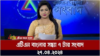 এটিএন বাংলা সন্ধ্যার খবর | 27.04.2024 | Bangla Khobor | Ajker News