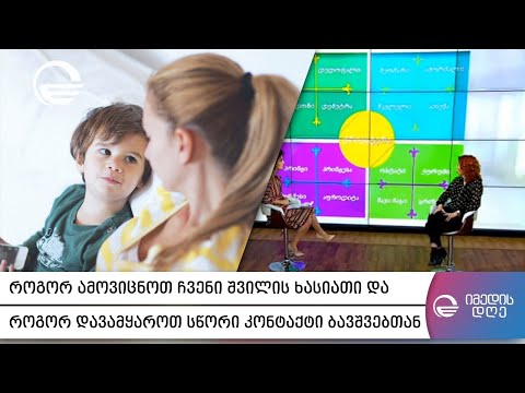 სწორი კომუნიკაცია ბავშვებთან