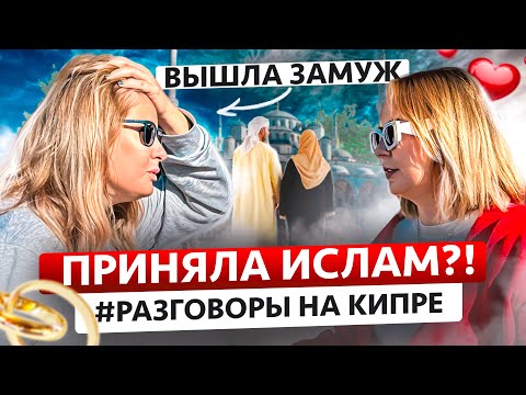 Замуж за турка | Месть наших | Кипр вам не Турция