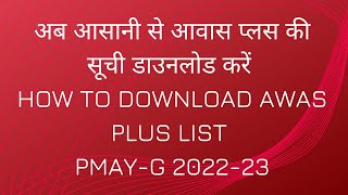 HOW TO DOWNLOAD AWAS PLUS LIST | PMAY-G | 2022-23 | अब आसानी से आवास प्लस की सूची डाउनलोड करें | screenshot 3