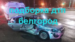 Белгород ДТП 2020 год