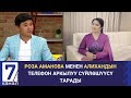 РОЗА АМАНОВА МЕНЕН АЛИХАНДЫН ТЕЛЕФОН АРКЫЛУУ СҮЙЛӨШҮҮСҮ ТАРАДЫ.