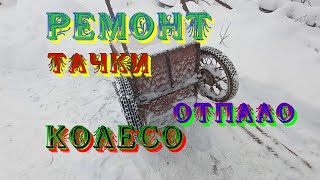 Ремонт тачки. Отпало КОЛЕСО. Ремонт без токарного станка.