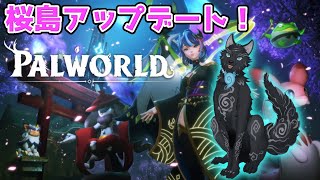 【パルワールド】＃13　久々のパル！桜島アップデート見に行ぐべ！🌸⛩🐺【Palworld】【津軽弁狛犬Vtuber】【仮想わんわんランドサーバー】