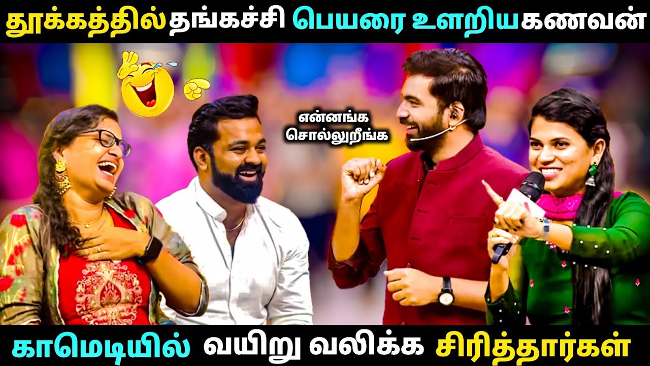 பாசமலர் அண்ணா தங்கச்சியால் பாதிக்கப்பட்ட கணவன் மனைவிகள்.#comedy  #funny 