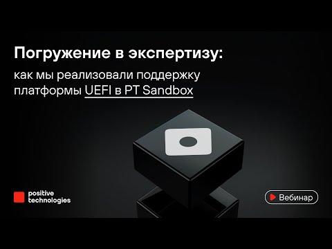 Погружение в экспертизу: как мы реализовали поддержку платформы UEFI в PT Sandbox