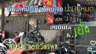 น้ำมันหยด เยิ้ม /อัพเดท..ปัญหาที่พบเจอเพิ่มเติม stallions ct 170 i /sm 170i