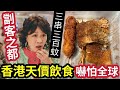 殺雞取卵！香港食串燒「仲貴過擺酒？」內地女生「終於見識」天價串燒「份量少得可憐」叉燒飯「加凍嘢飲」賣$124！簡直逼港人「北上消費！」