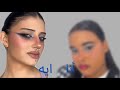 جربت مكياج من TikTok مرة طلع حلو 