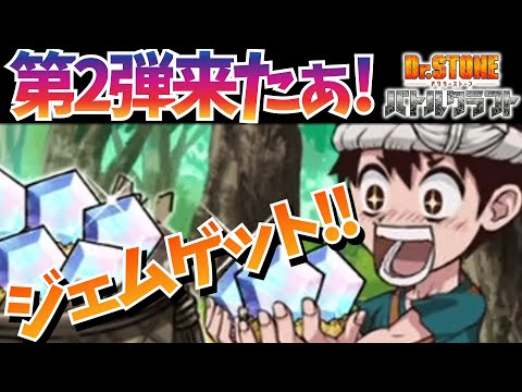 【Dr.STONE Battle Craft バトクラ】#08 ジェムゲットチャンスを見逃すな！第2弾来てる！ドクスト【ドクターストーン バトルクラフト】
