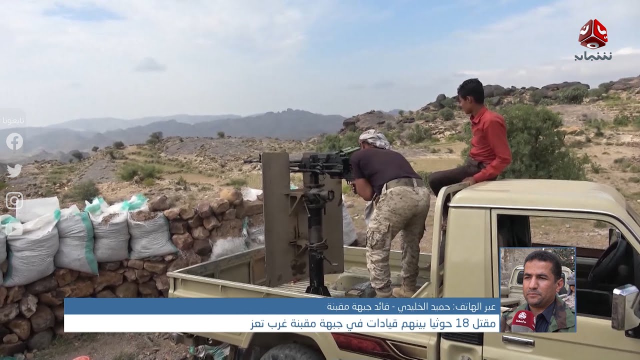 مقتل 18 حوثيا بينهم قيادات في جبهة مقبنة غرب تعز