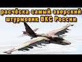 Расчёска ощетинившийся ракетами как ёжик СУ-25 самый свирепый штурмовик ВКС России видео