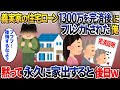 義実家の住宅ローン1300万を完済してあげた俺→その直後、義実家全員からフルシカトされたので黙って家出をするとw【2chスカッと】