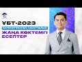 ҰБТ-2023 НАУРЫЗ келуі мүмкін есептерді талдау | Математикалық сауаттылық