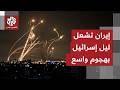 إيران تضرب تل أبيب وصفارات الإنذار لا تتوقف عن الدوي مشاهد مباشرة للهجوم