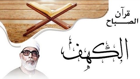 سورة الكهـــف في تلاوة مرتلة | لفضيلة الشيخ محمود خليل الحصري 