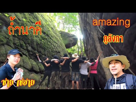 ค้นพบใหม่ ถ้ำนาคี ภูลังกา จ.นครพนม amazing ภูลังกา