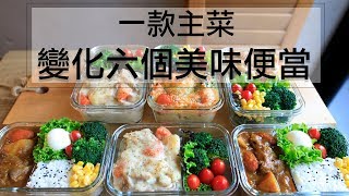 利用一款料理變化出六個美味便當！！一週便當一次完成！How ...