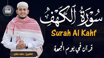سورة الكهف كاملة ومكتوبة للقارئ الشيخ علاء عقل | Surah Alkahf - Alaa Aqel (Indonision) - LIVE