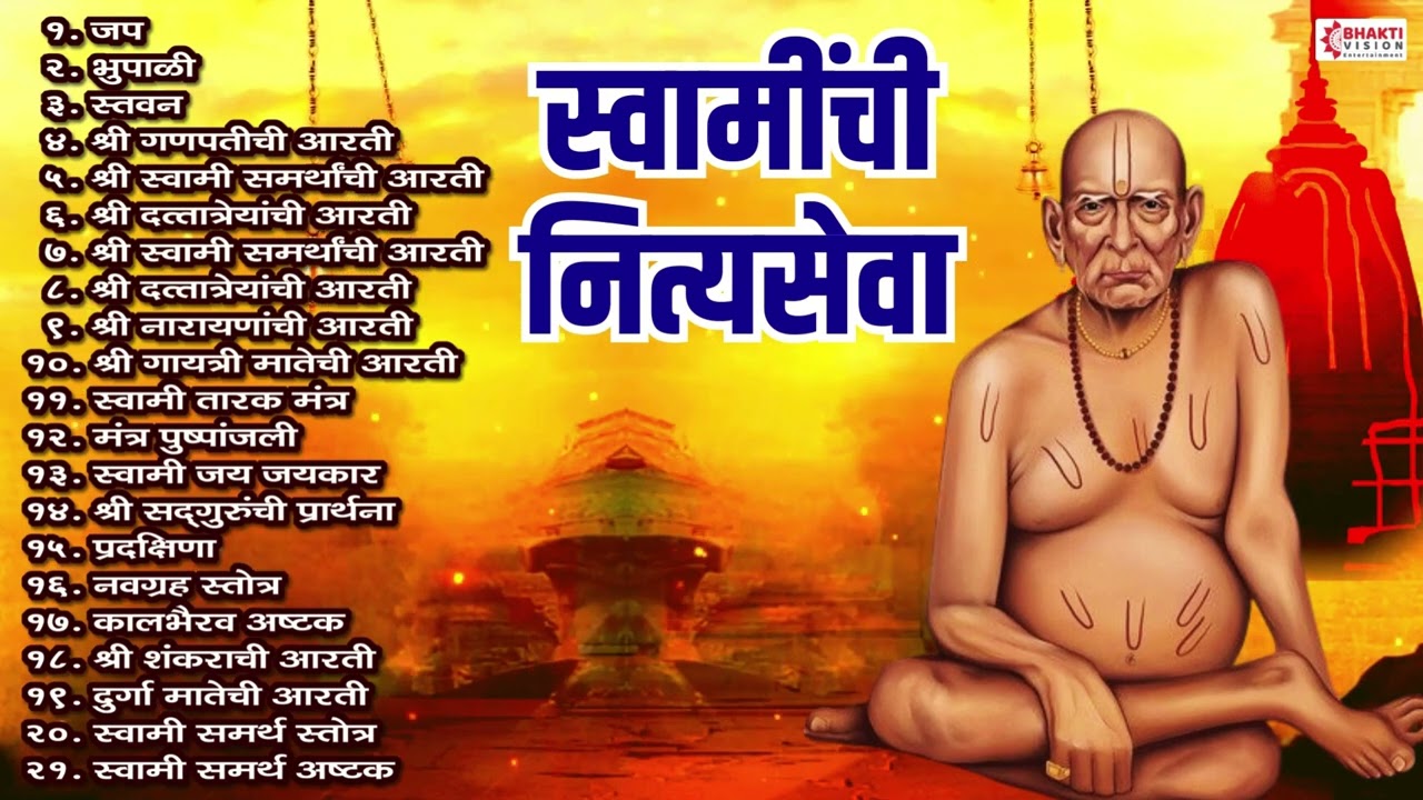नित्य सेवा श्री स्वामी समर्थ | Swami Samarth Bhaktigeete, Tarak Mantra, Aarti | स्वामी समर्थ गाणी