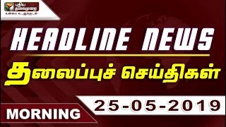 Puthiyathalaimurai Headlines | தலைப்புச் செய்திகள் | Tamil News | Morning Headlines | 25/05/2019