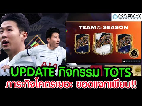 FC MOBILE : อัพเดทกิจกรรม TOTS ภารกิจโคตรเยอะ ของแจกเพียบ แพคพาสและแพคน่าเติมน่าจัด!!