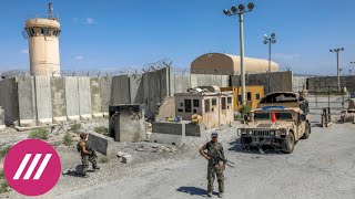 К чему приведет уход США из Афганистана и как ответит Кремль