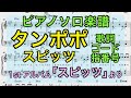 【ピアノソロ楽譜】タンポポ / スピッツ (コード・歌詞・指番号つき)【弾いてみた風】