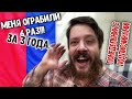 Меня ограбили 6 раз за 3 года! - Понедельник с подписчиками!