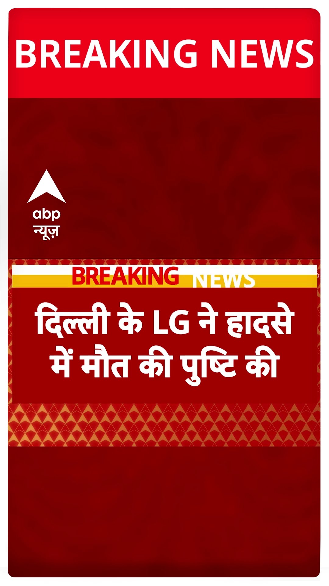 दिल्ली के LG ने हादसे में मौत की पुष्टि की #abpshorts